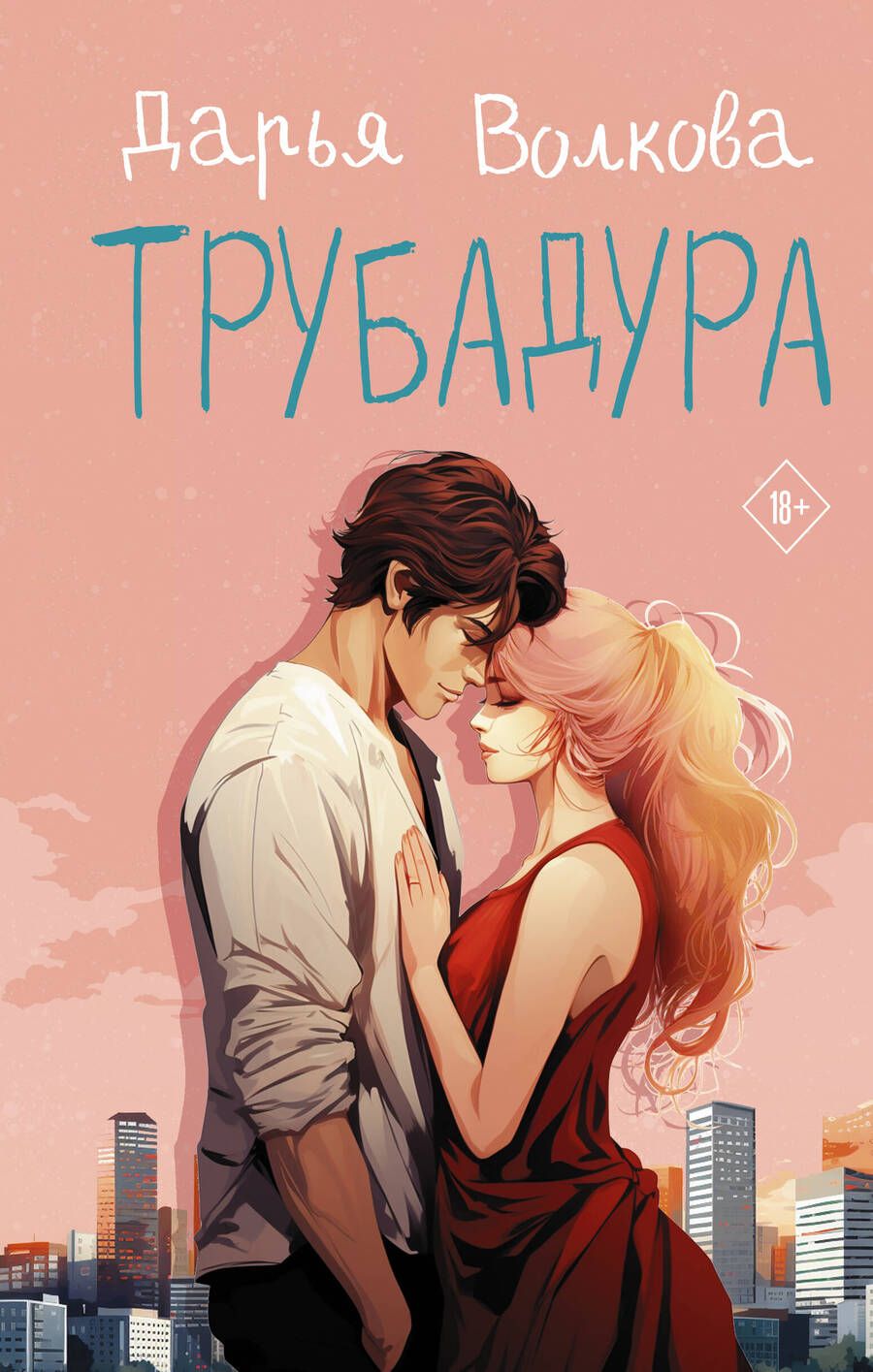 Обложка книги "Волкова: Трубадура"