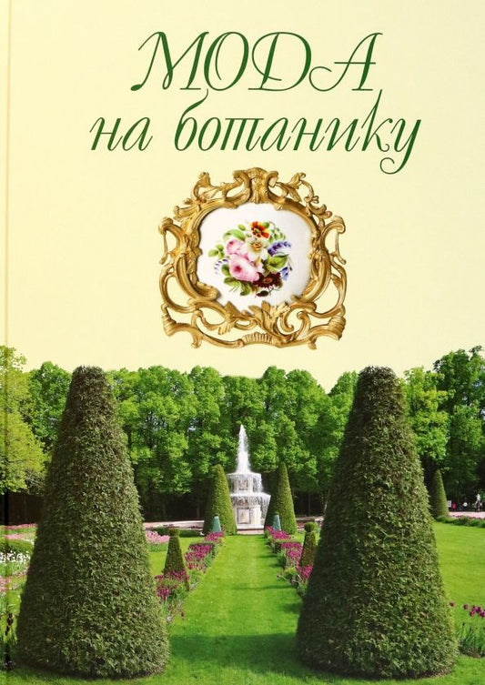 Обложка книги "Волкова, Трубановская: Мода на ботанику. Цветочный мир Петергофа"