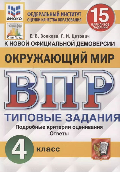 Обложка книги "Волкова, Цитович: Окружающий мир. Всероссийская проверочная работа. 4 класс. Типовые задания. 15 вариантов заданий. Подробные критерии оценивания"