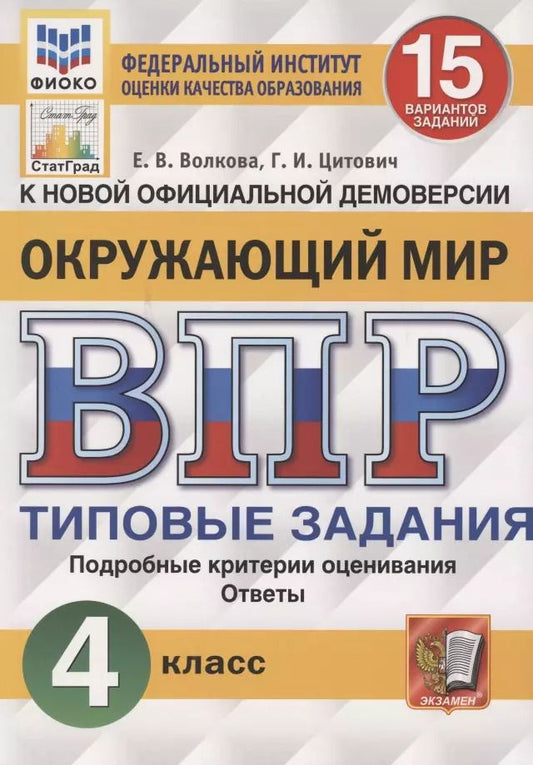 Обложка книги "Волкова, Цитович: Окружающий мир. Всероссийская проверочная работа. 4 класс. Типовые задания. 15 вариантов заданий. Подробные критерии оценивания"