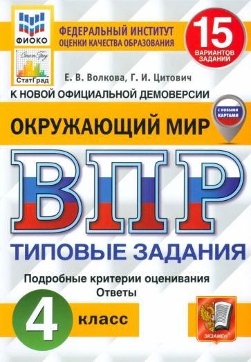 Обложка книги "Волкова, Цитович: ВПР. Окружающий мир. 4 класс. 15 вариантов. Типовые задания. ФГОС"