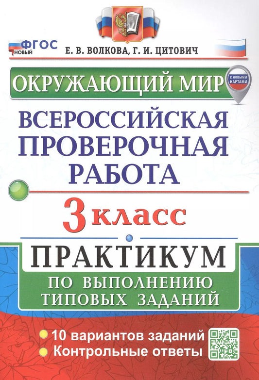 Обложка книги "Волкова, Цитович: Всероссийская проверочная работа. Окружающий мир. 3 класс. Практикум по выполнению типовых заданий. 10 вариантов заданий. Контрольные ответы"