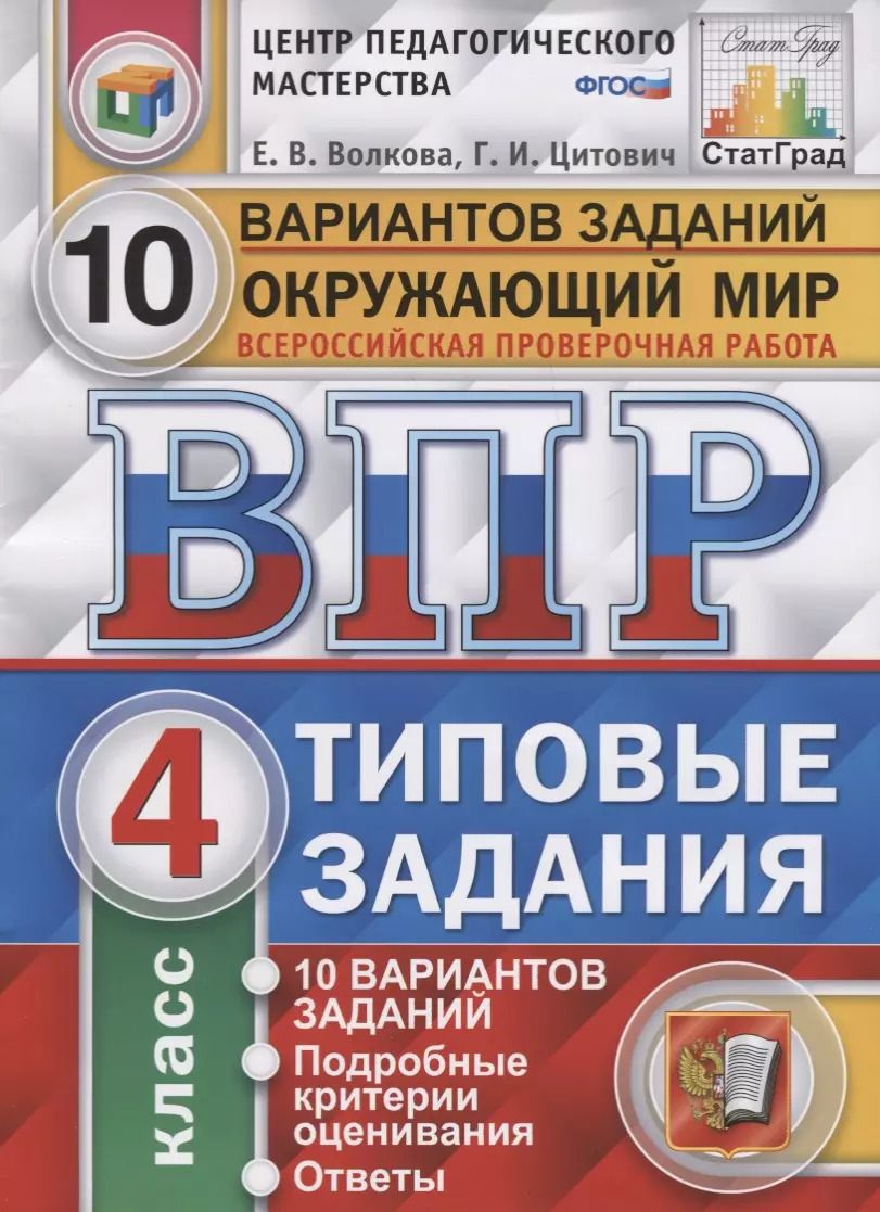 Обложка книги "Волкова, Цитович: Всероссийская проверочная работа. Окружающий мир. 4 класс. 10 вариантов. Типовые задания. ФГОС"