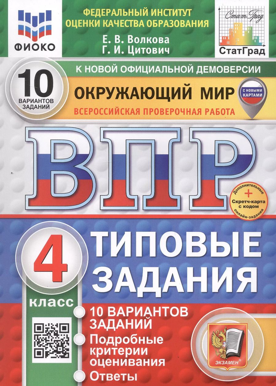 Обложка книги "Волкова, Цитович: Всероссийская проверочная работа. Окружающий мир. 4 класс. Типовые задания. 10 вариантов заданий"