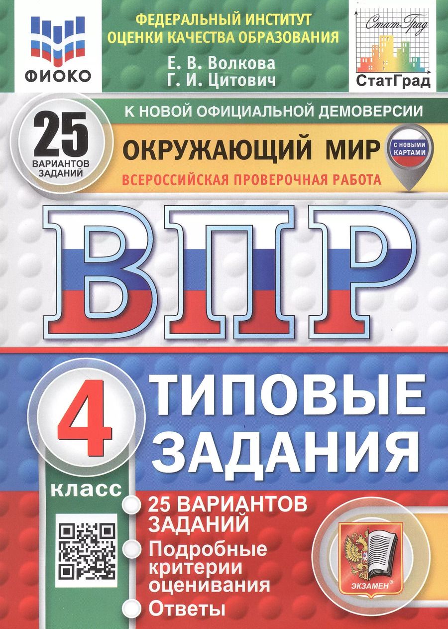 Обложка книги "Волкова, Цитович: Всероссийская проверочная работа. Окружающий мир. 4 класс. Типовые задания. 25 вариантов заданий"