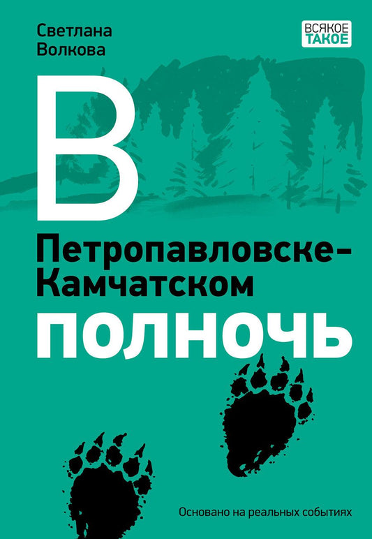 Обложка книги "Волкова: В Петропавловске-Камчатском полночь"