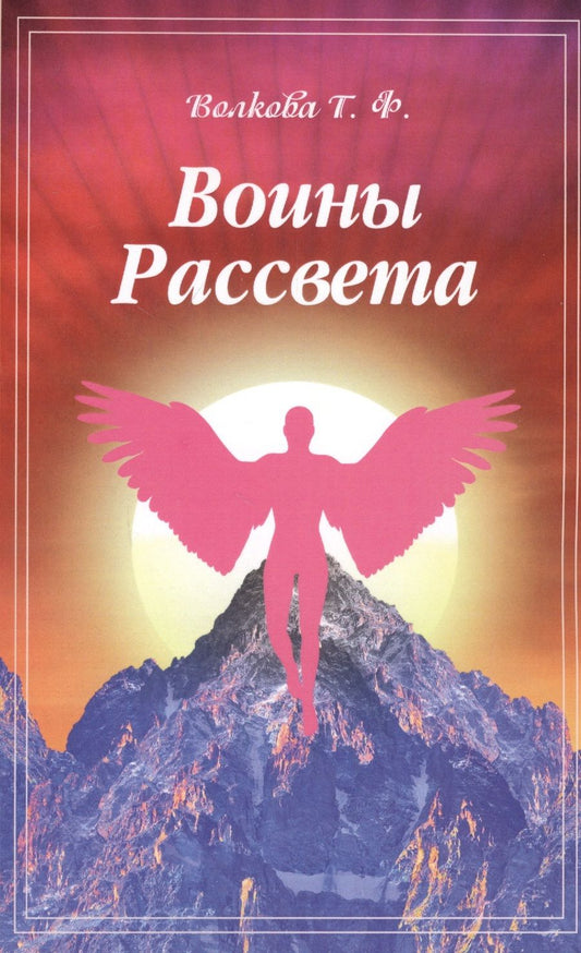 Обложка книги "Волкова: Воины Рассвета. Сборник стихотворений"