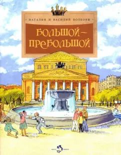 Обложка книги "Волкова, Волков: Большой-пребольшой"