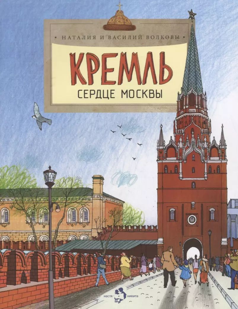 Обложка книги "Волкова, Волков: Кремль сердце Москвы"