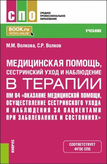 Обложка книги "Волкова, Волков: Медицинская помощь, сестринский уход и наблюдение в терапии. Учебник"