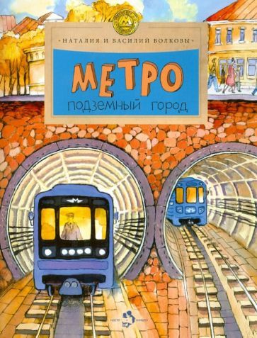 Обложка книги "Волкова, Волков: Метро. Подземный город"