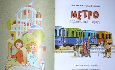 Фотография книги "Волкова, Волков: Метро. Подземный город"