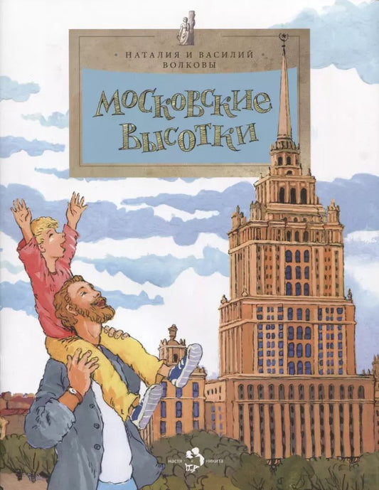 Обложка книги "Волкова, Волков: Московские высотки"