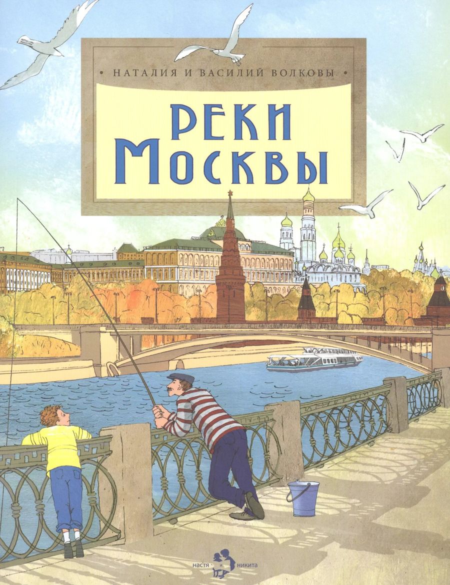 Обложка книги "Волкова, Волков: Реки Москвы"