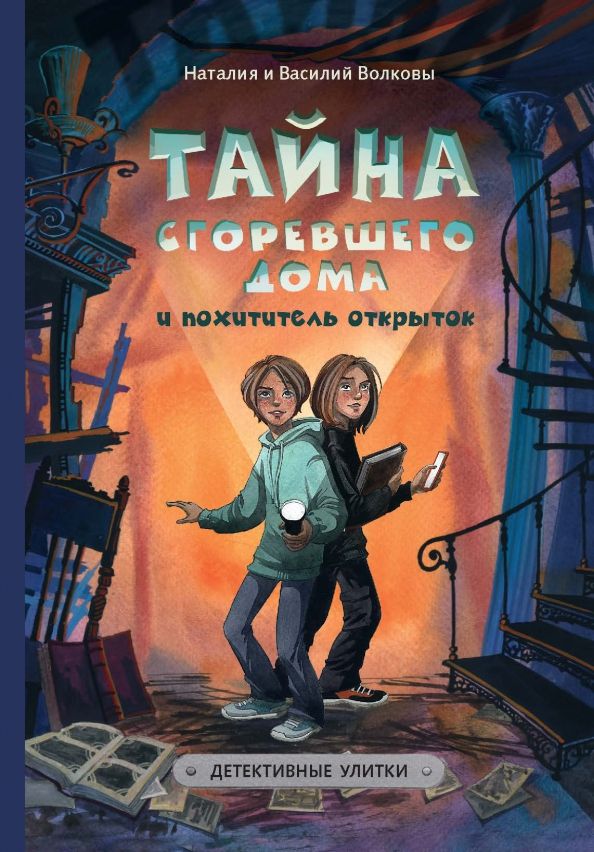 Обложка книги "Волкова, Волков: Тайна сгоревшего дома и похитители открыток"