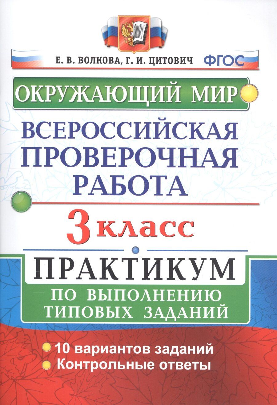 Обложка книги "Волкова, Волкова: ВПР Окружающий мир 3 кл. Практикум по выполн. ТЗ 10 вариантов (мВПРПракт) Волкова (ФГОС)"