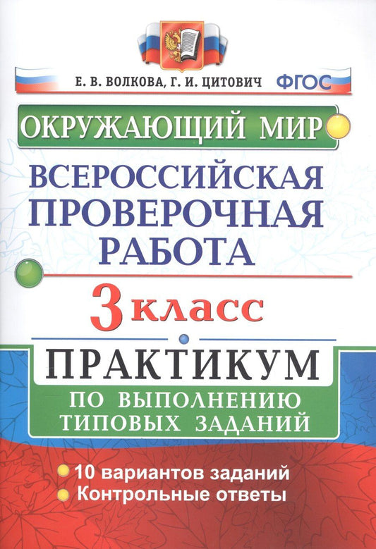 Обложка книги "Волкова, Волкова: ВПР Окружающий мир 3 кл. Практикум по выполн. ТЗ 10 вариантов (мВПРПракт) Волкова (ФГОС)"