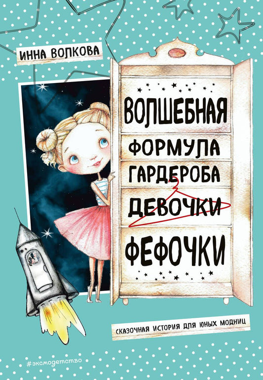 Обложка книги "Волкова: Волшебная формула гардероба девочки Фефочки"