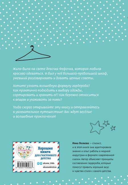 Фотография книги "Волкова: Волшебная формула гардероба девочки Фефочки"