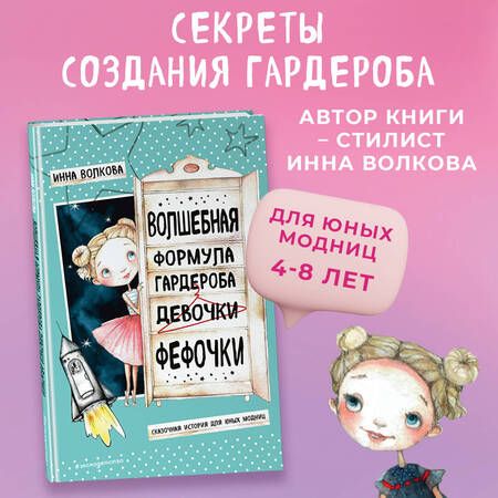 Фотография книги "Волкова: Волшебная формула гардероба девочки Фефочки"