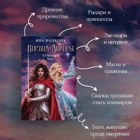 Фотография книги "Волкова: Восход Авроры. Темный час"