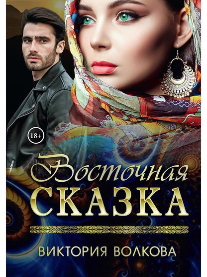 Обложка книги "Волкова: Восточная сказка"