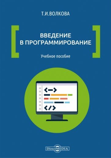 Обложка книги "Волкова: Введение в программирование. Учебное пособие"