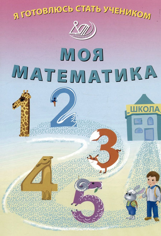 Обложка книги "Волкова: Я готовлюсь стать учеником. Моя математика"