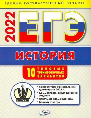 Обложка книги "Волкова: ЕГЭ 2022 История. Типовые тренировочные варианты"