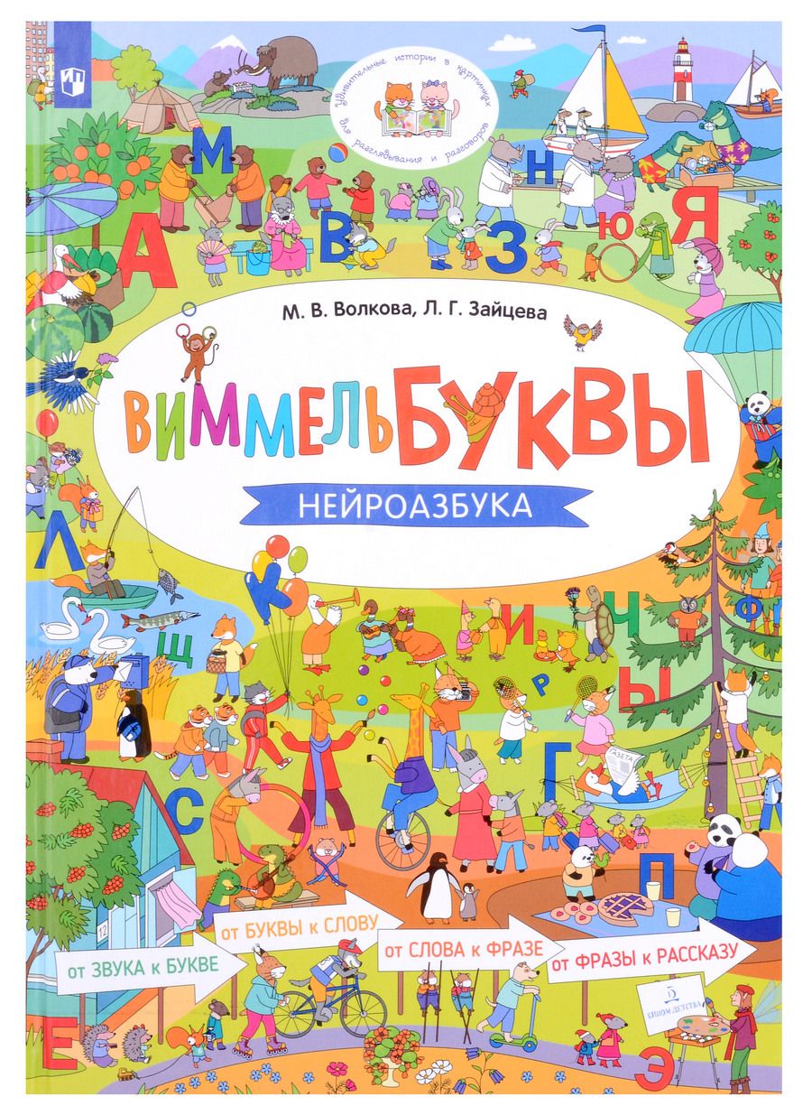 Обложка книги "Волкова, Зайцева: Виммельбуквы. Нейроазбука"