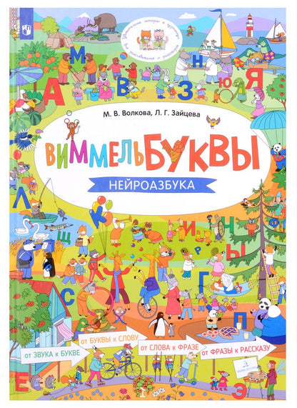 Обложка книги "Волкова, Зайцева: Виммельбуквы. Нейроазбука"