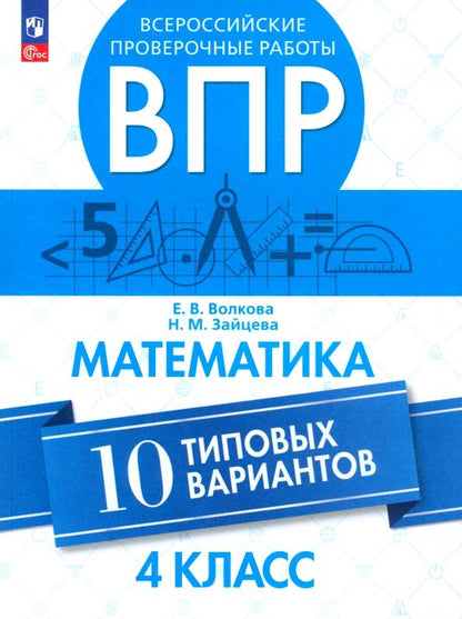 Обложка книги "Волкова, Зайцева: ВПР. Математика. 4 класс. 10 типовых вариантов. ФГОС"