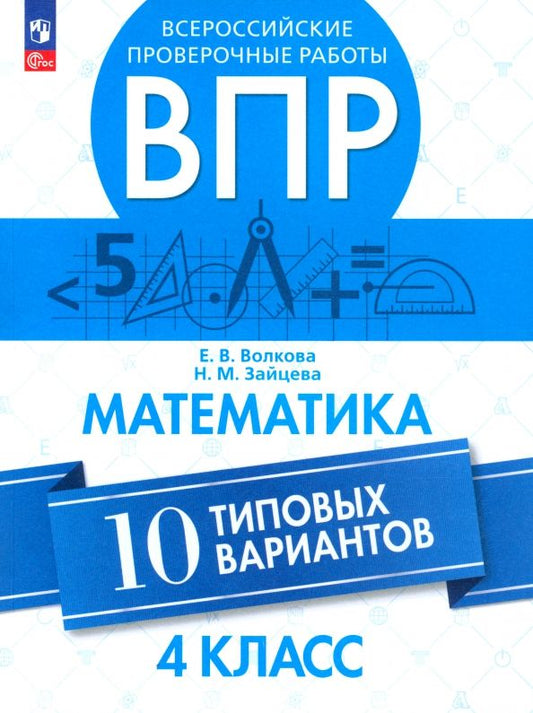 Обложка книги "Волкова, Зайцева: ВПР. Математика. 4 класс. 10 типовых вариантов. ФГОС"