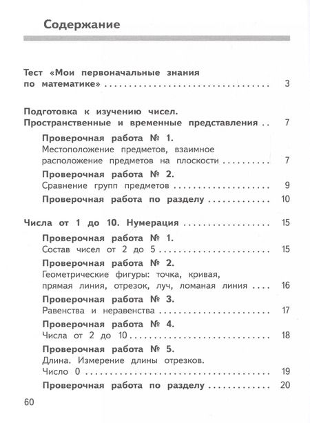 Фотография книги "Волковская, Глаголева: Математика: Предварительный контроль, текущий контроль, итоговый контроль. 1 класс"