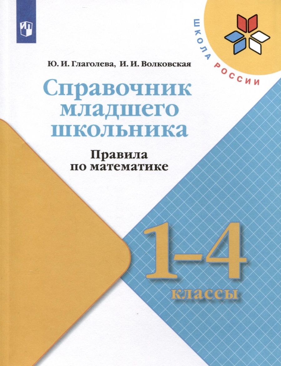 Обложка книги "Волковская, Глаголева: Справочник младшего школьника. Правила по математике. 1-4 классы"