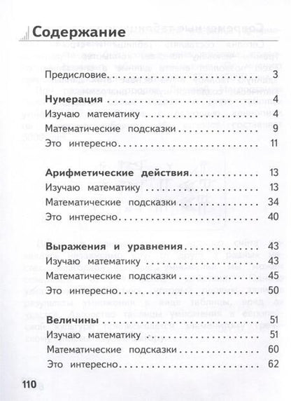 Фотография книги "Волковская, Глаголева: Справочник младшего школьника. Правила по математике. 1-4 классы"