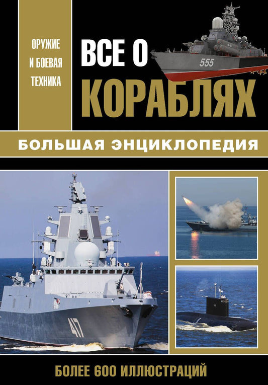 Обложка книги "Волковский, Каторин, Амелин: Все о кораблях"