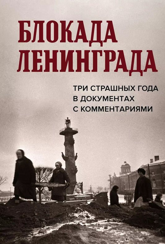 Обложка книги "Волковский, Солодовникова, Космидис: Блокада Ленинграда. Три страшных года в документах с комментариями"