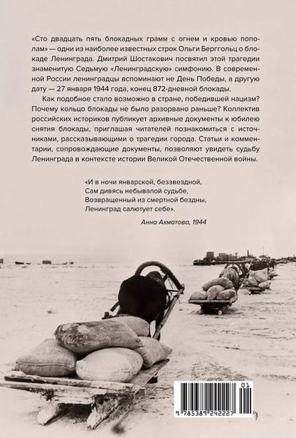 Фотография книги "Волковский, Солодовникова, Космидис: Блокада Ленинграда. Три страшных года в документах с комментариями"