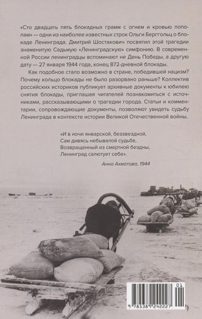 Фотография книги "Волковский, Солодовникова, Космидис: Блокада Ленинграда. Три страшных года в документах с комментариями"
