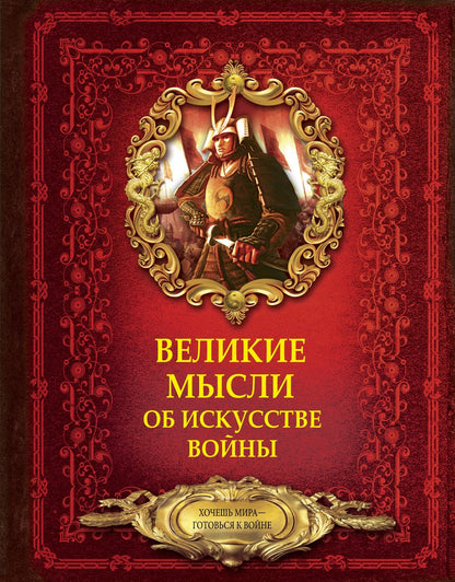 Обложка книги "Волковский: Великие мысли об искусстве войны"