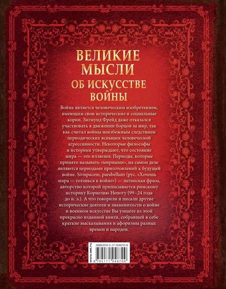 Фотография книги "Волковский: Великие мысли об искусстве войны"