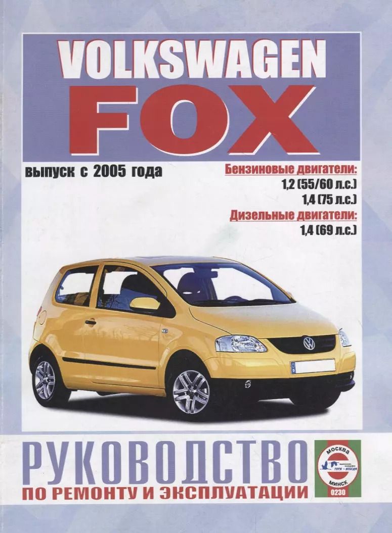 Обложка книги "Volkswagen Fox. Руководство по ремонту и эксплуатации. Бензиновые двигатели. Дизельные двигатели"