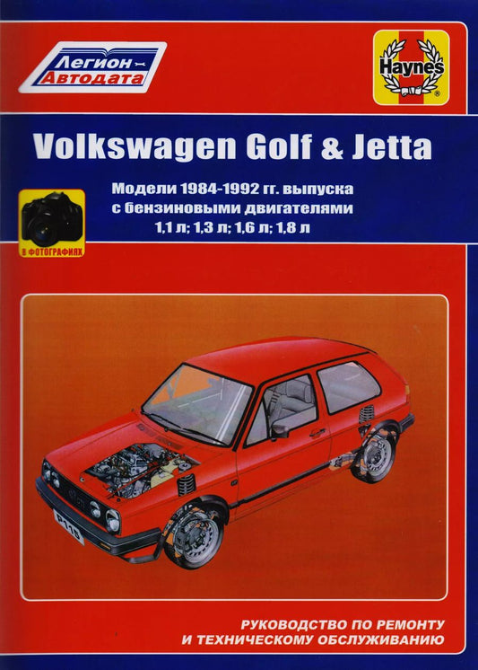Обложка книги "Volkswagen Golf & Jetta Мод. 1984-1992 гг. вып. с бенз. Двигателями 1,1… (м) (в фотогр.)"