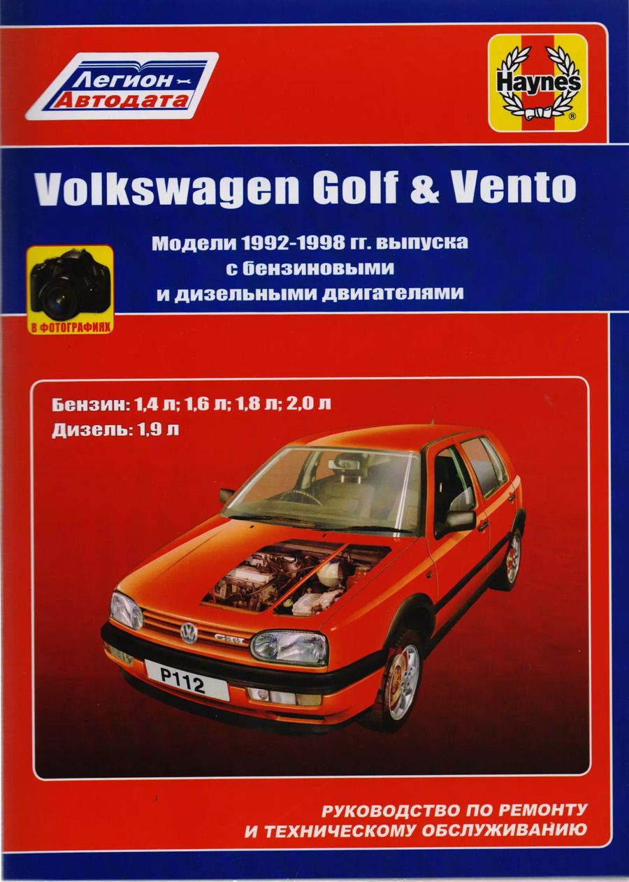 Обложка книги "Volkswagen Golf & Vento. Модели 1992-1998 гг. выпуска с бензиновыми 1,4 л, 1,6 л, 1,8 л, 2,0 л. и дизельными 1,9 л. Двигателями. Руководство по ремонту и техническому обслуживанию. С фотографиями"