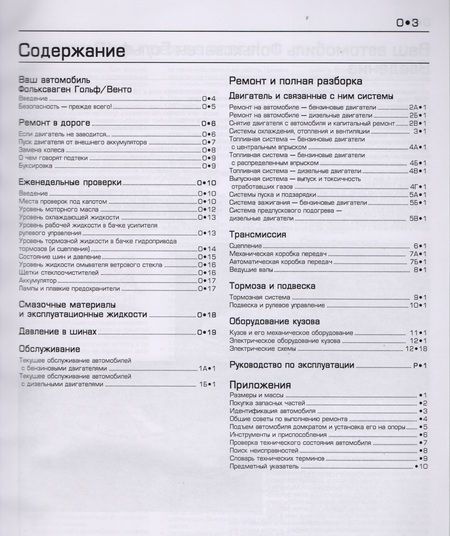 Фотография книги "Volkswagen Golf & Vento. Модели 1992-1998 гг. выпуска с бензиновыми 1,4 л, 1,6 л, 1,8 л, 2,0 л. и дизельными 1,9 л. Двигателями. Руководство по ремонту и техническому обслуживанию. С фотографиями"