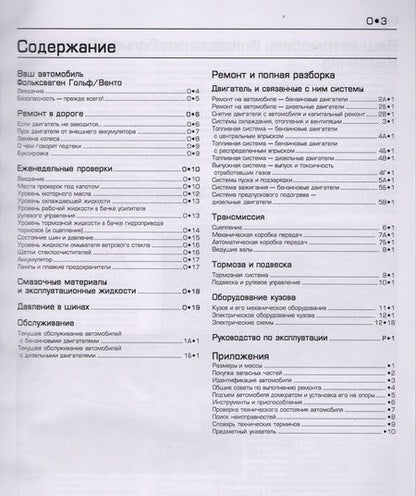 Фотография книги "Volkswagen Golf & Vento. Модели 1992-1998 гг. выпуска с бензиновыми 1,4 л, 1,6 л, 1,8 л, 2,0 л. и дизельными 1,9 л. Двигателями. Руководство по ремонту и техническому обслуживанию. С фотографиями"