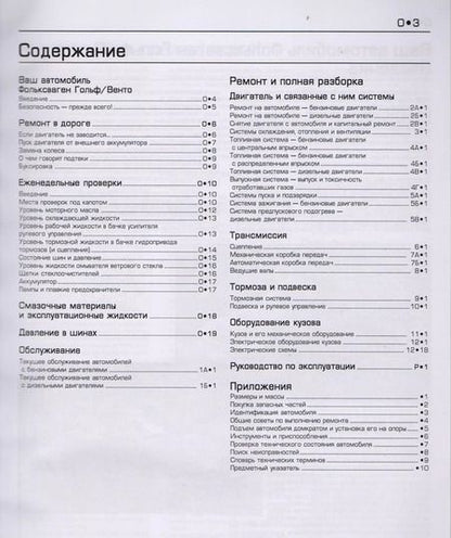 Фотография книги "Volkswagen Golf & Vento. Модели 1992-1998 гг. выпуска с бензиновыми 1,4 л, 1,6 л, 1,8 л, 2,0 л. и дизельными 1,9 л. Двигателями. Руководство по ремонту и техническому обслуживанию. С фотографиями"