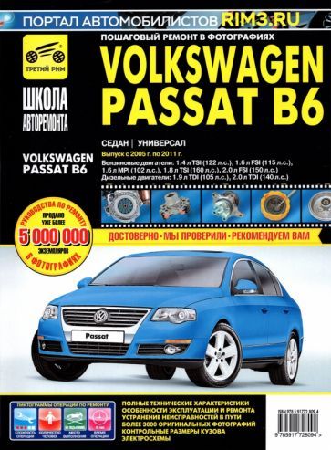 Обложка книги "Volkswagen Passat B6. Руководство по эксплуатации, техническому обслуживанию и ремонту. 2005 - 2011г"