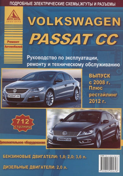 Обложка книги "Volkswagen Passat CC Выпуск c 2008 рестайлинг c 2012 с бензиновыми и дизельным двигателями. Эксплуатация. Ремонт. ТО"